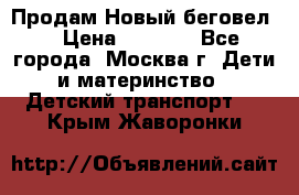 Продам Новый беговел  › Цена ­ 1 000 - Все города, Москва г. Дети и материнство » Детский транспорт   . Крым,Жаворонки